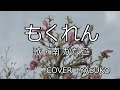 もくれん(南 かなこ)COVER(YASUKO)