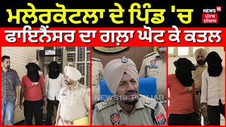Malerkotla Murder News | ਮਲੇਰਕੋਟਲਾ ਦੇ ਪਿੰਡ 'ਚ ਫਾਇਨੈਂਸਰ ਦਾ ਗਲ਼ਾ ਘੋਟ ਕੇ ਕਤਲ | Latest News | N18V screenshot 5