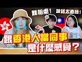 冤枉啊！香港人愛講辦公室壞話？！各種被台灣同事誤會【搞怪日記】｜狄達出品