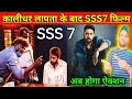 कालीधर लापता के बाद अब SSS 7 रिलीज होगी |Abhishek Bachchan upcoming movie @ReviewBazaar