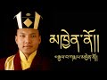   gyalwa karmapa khenno  new tibetan song  official music  2022
