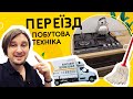 Ремонт квартири 🔌 Переїзд, прибирання, побутова техніка, стіл, домофон, комора! Шукаю Житло