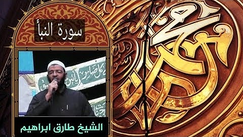 سورة النبأ 078_ مقام الحجاز _المصحف المرتل_للشيخ طارق ابراهيم _بمسجد الجمل_ رمضان 1425هہ