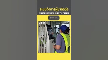 ระบบจัดการผู้มาติดต่อ Visitor Management System นัดหมายผ่าน LINE ระบบสั่งทำพิเศษ QR Code ยืนยันตัวตน