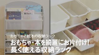 【おもちゃのお片付け】絵本やおもちゃを自分でおかたづけ♪シックなデザインで長く使える収納ラック