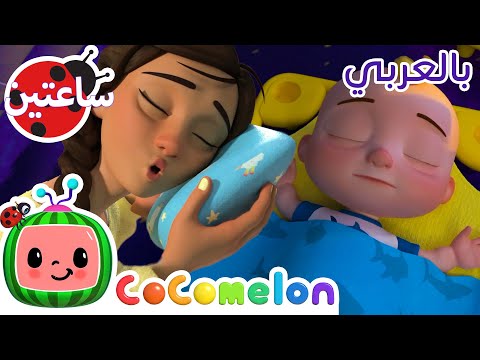 أغنية نوم الطفل      كوكوميلون أغاني للأطفال اغاني اطفال