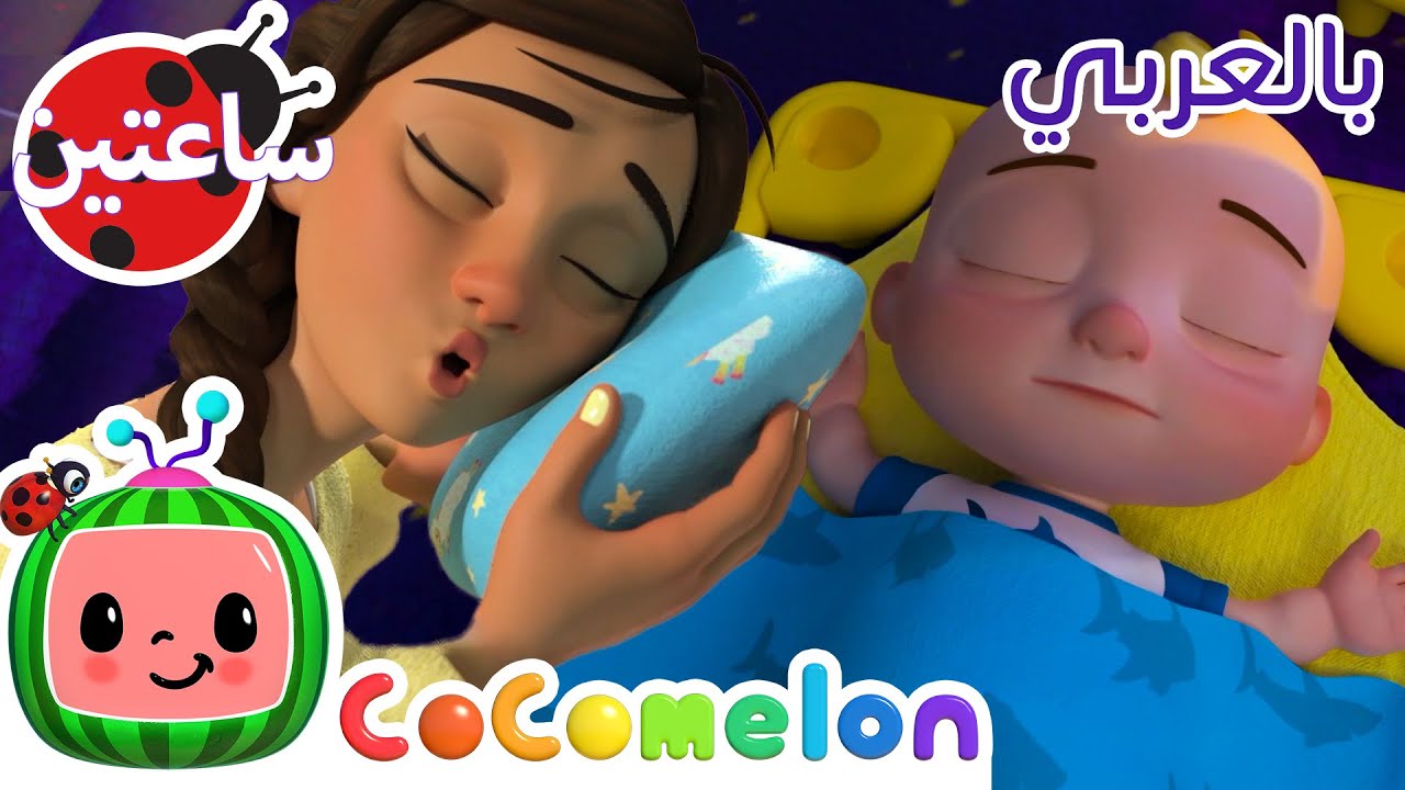 أغنية نوم الطفل | CoComelon Arabic - Nap Time Song | كوكوميلون أغاني للأطفال | اغاني اطفال