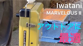 Iwatani MARVELOUS Ⅱの紹介動画です。シンプルながら機能優れモノ。