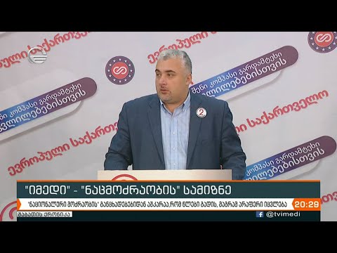 ნაციონალური მოძრაობის შეტევა „იმედზე“