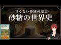【世界史】砂糖と奴隷の甘くない歴史『砂糖の世界史』を紹介【Vtuber/ #瀧本の世界図書館】