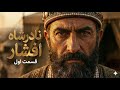 مستند سریالی نادرشاه افشار آخرین فاتح قسمت اول سقوط و اسارت 