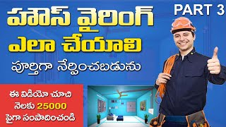 House Wiring In Telugu Part 3 By Technical Eswar House Wiring, Flat Wiring Earn Money Upto 25000