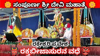 ಸಂಪೂರ್ಣ ಶ್ರೀ ದೇವಿ ಮಹಾತ್ಮೆ. ರಕ್ತಬೀಜನ ವಧೆ. ರಕ್ತೇಶ್ವರಿ ಪ್ರವೇಶ. #Mandarthi mela yakshgana.