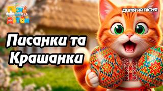 Писанки на крашанки.🥚 Весела Великодня Пісня. Сучасні дитячі пісні 2026. Збираємо Великодній Кошик 🧺