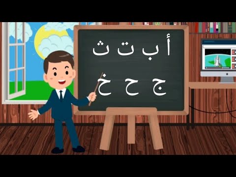 اغنية أ ب ت ث جديدة لتعليم الأطفال الحروف العربية