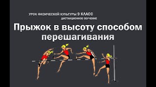 Прыжок в высоту способом перешагивания