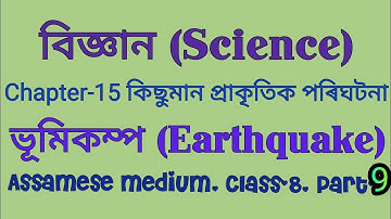বিজ্ঞান অধ্যায় ১৫ কিছুমান প্ৰাকৃতিক পৰিঘটনা অষ্টম শ্ৰেণী|ভূমিকম্প|Class 8 Science Chapter 15|Earthq