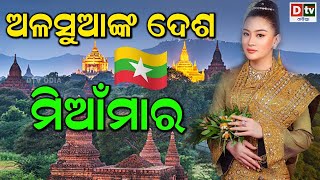 ଅଳସୁଆଙ୍କ ଦେଶ ମିଆଁମାର | Interesting Facts About Myanmar in odia | Amazing Facts of Myanmar | Dtv odia