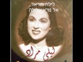 זכי ולילה מוראד- אל נורא עלילה - Zaki and Laila Mourad - El nour alila