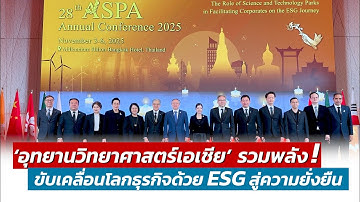 "อุทยานวิทยาศาสตร์เอเชีย" รวมพลังขับเคลื่อนโลกธุรกิจด้วย ESG สู่ความยั่งยืน 🌱