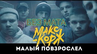 Макс корж малый повзрослел Без мата