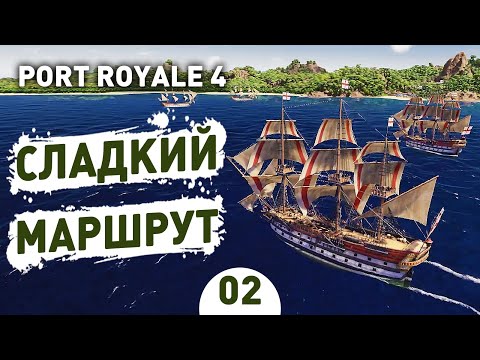 СЛАДКИЙ МАРШРУТ! - #2 PORT ROYALE 4 ПРОХОЖДЕНИЕ
