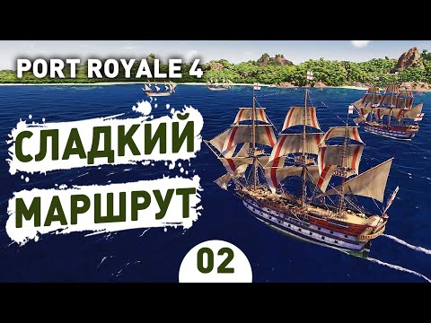 Видео: СЛАДКИЙ МАРШРУТ! - #2 PORT ROYALE 4 ПРОХОЖДЕНИЕ