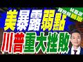 美國正式解禁伊朗石油60天！允許美元交易 3地被排除許可｜美暴露弱點 川普重大挫敗｜郭正亮.栗正傑.介文汲深度剖析【林嘉源辣晚報】精華版 @中天新聞CtiNews