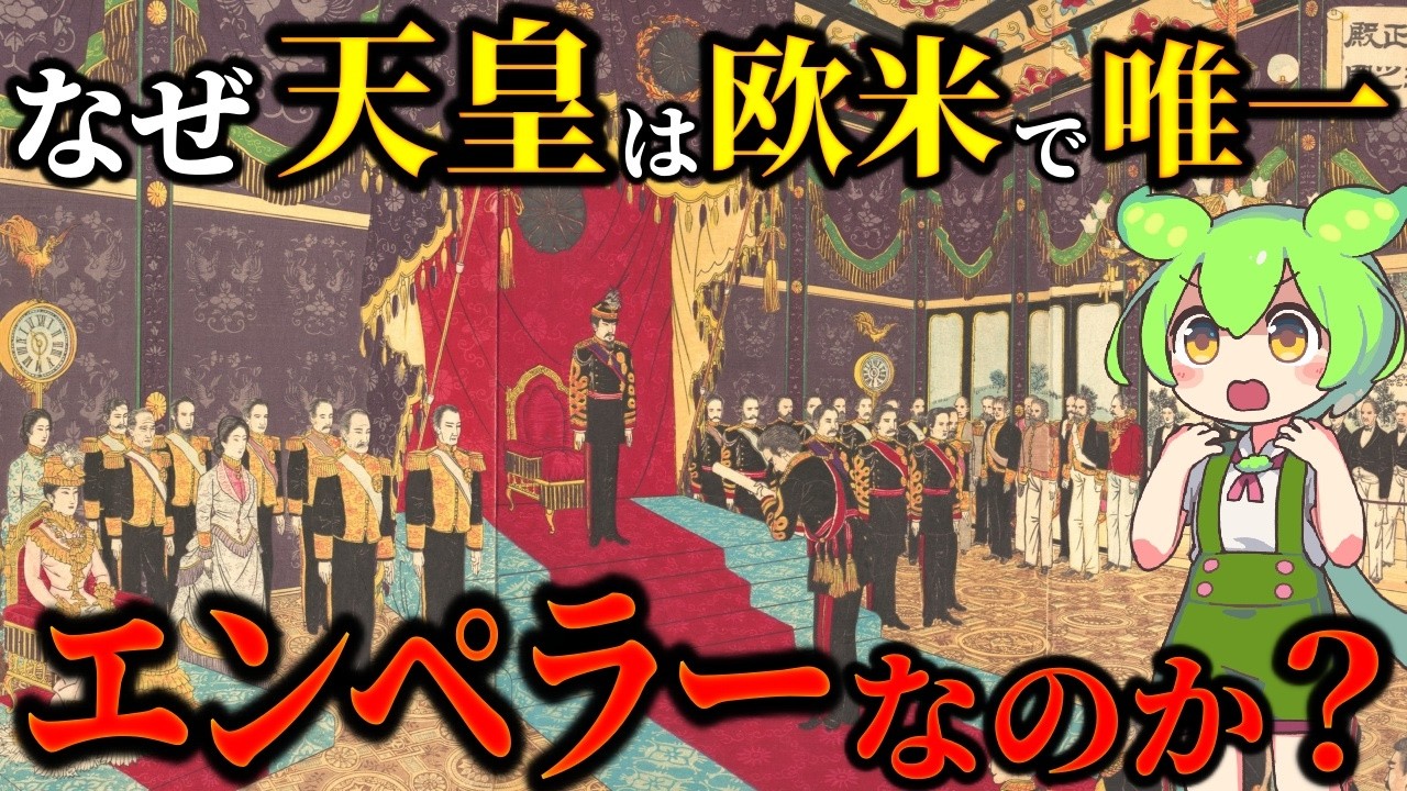 世界で唯一！欧米人が天皇を「王（キング）」ではなく「皇帝（エンペラー）」と呼ぶ理由