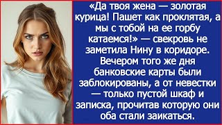 видео: Да твоя жена — золотая курица! Пашет на нас двоих! — свекровь не заметила Нину в коридоре, а вечером картинка: Да твоя жена — золотая курица! Пашет на нас двоих! — свекровь не заметила Нину в коридоре, а вечером