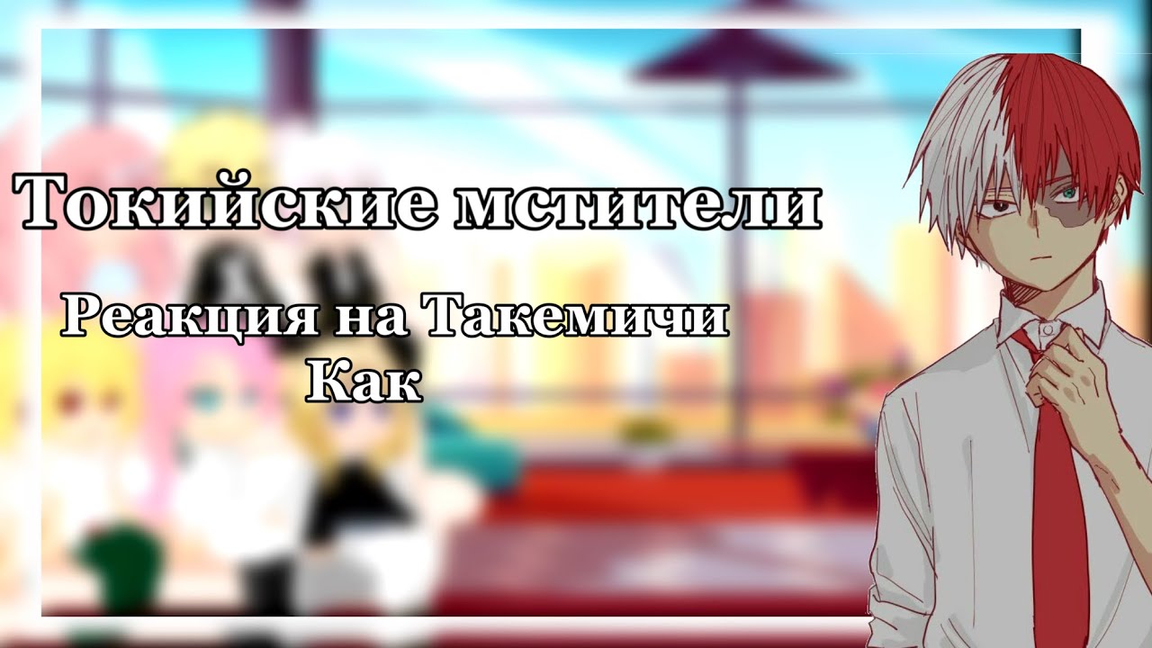Токийские мстители реакция на прошлую жизнь Такемичи/Тодобаку/Такехина/1:1