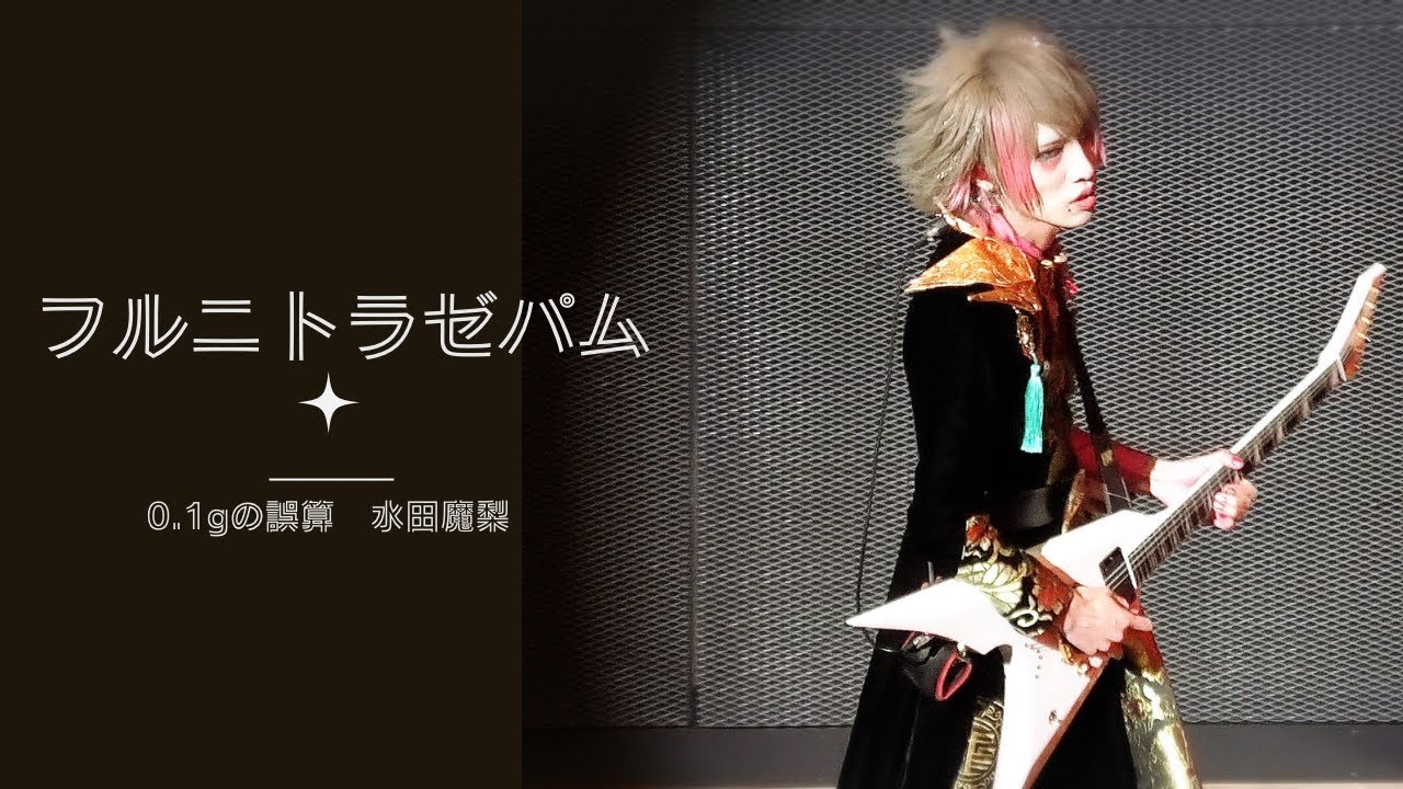 0.1ｇの誤算 水田魔梨 日本青年館 230930 フルニトラゼパム