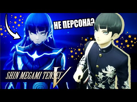 Видео: ПЕРСОНА НЕ ПОЛУЧИЛАСЬ | Shin Megami Tensei V Обзор