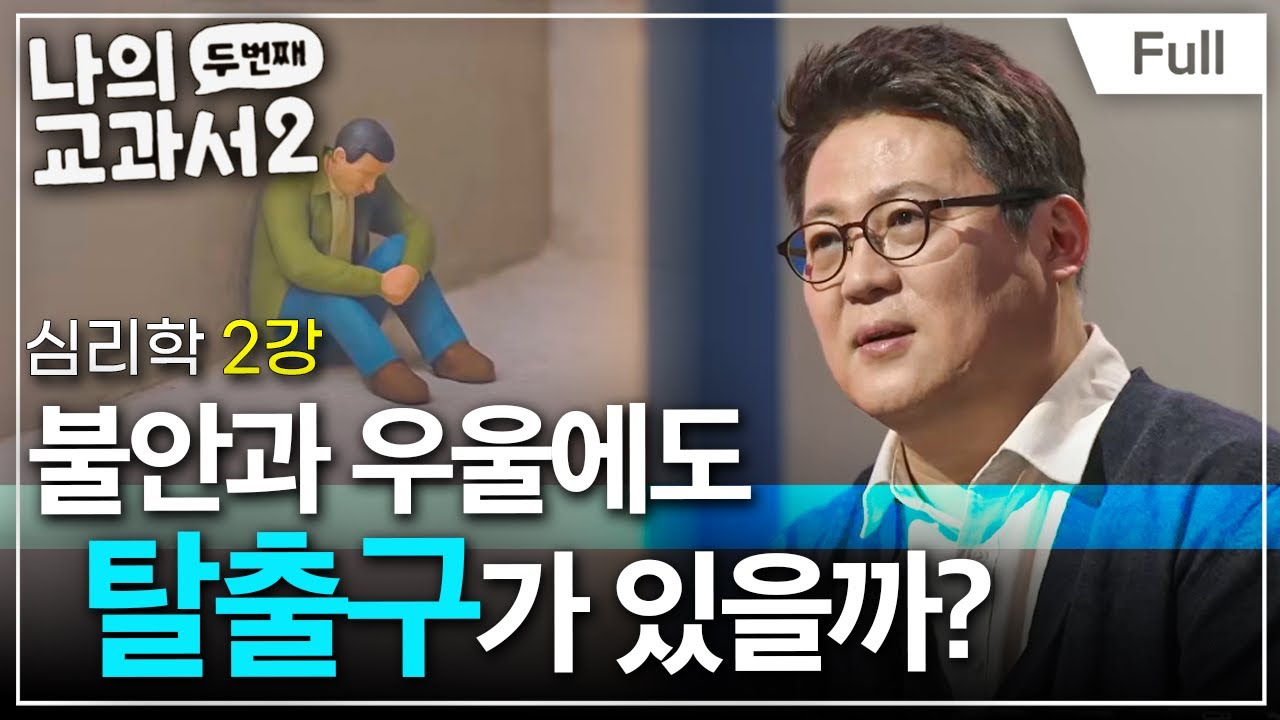 [Full] 나의 두 번째 교과서 - 심리학 2강 불안과 우울에도 탈출구가 있을까?