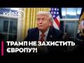 🤯 ТРАМП «ДАСТЬ ЗАДНЮ»! США можуть не захистити Європу в разі ескалації РФ — МАГДА