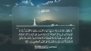 أواخر سورة البقرة - تلاوة الآيتان 285-286 | القارئ عبدالعزيز بن صالح الزهراني