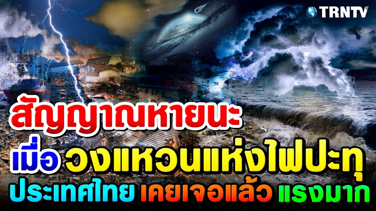 ระทึก! นักวิทย์ชี้ภัย แผ่นดินไหว5อันดับ ใหญ่ที่สุดในโลก วงแหวนแห่งไฟ ประเทศไทยเคยแล้ว