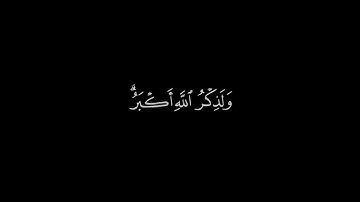 ( إن الصلاة تنهى عن الفحشاء والمنكر ) كروما شاشة سوداء قرآن كريم - عبد الرحمن مسعد - سورة العنكبوت