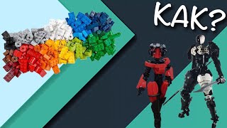 КАК СДЕЛАТЬ ХОРОШУЮ ЛЕГО САМОДЕЛКУ? - МОИ СОВЕТЫ КАК СДЕЛАТЬ ХОРОШУЮ ЛЕГО САМОДЕЛКУ? - МОИ СОВЕТЫ