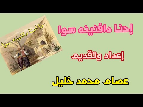 إحنا دافنينه سوا