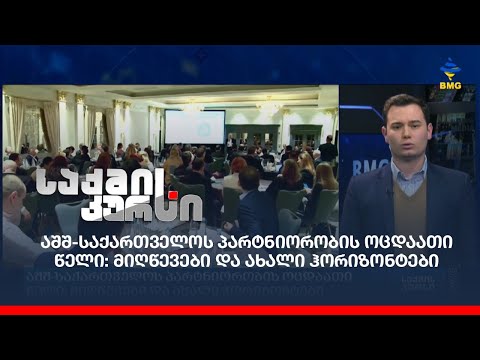 აშშ - საქართველოს პარტნიორობის ოცდაათი წელი: მიღწევები და ახალი ჰორიზონტები