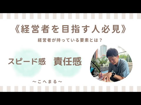 【経営者を目指している人へ】「スピード感」「責任感」がない人は向いていない？？