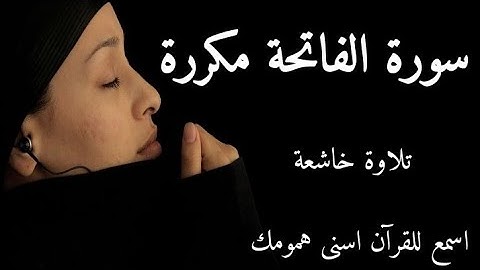 سورة الفاتحة مكررة _ القرآن الكريم بصوت جميل