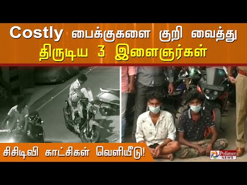 Costly பைக்குகளை குறி வைத்து திருடிய 3 இளைஞர்கள்.! சிசிடிவி காட்சிகள் வெளியீடு.!