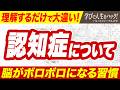 【解説】認知症って結局なに？脳のゴミの正体と、今日からできる予防習慣
