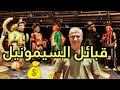 لن تصدق الراتب الشهري لافراد هذه القبيلة في امريكا