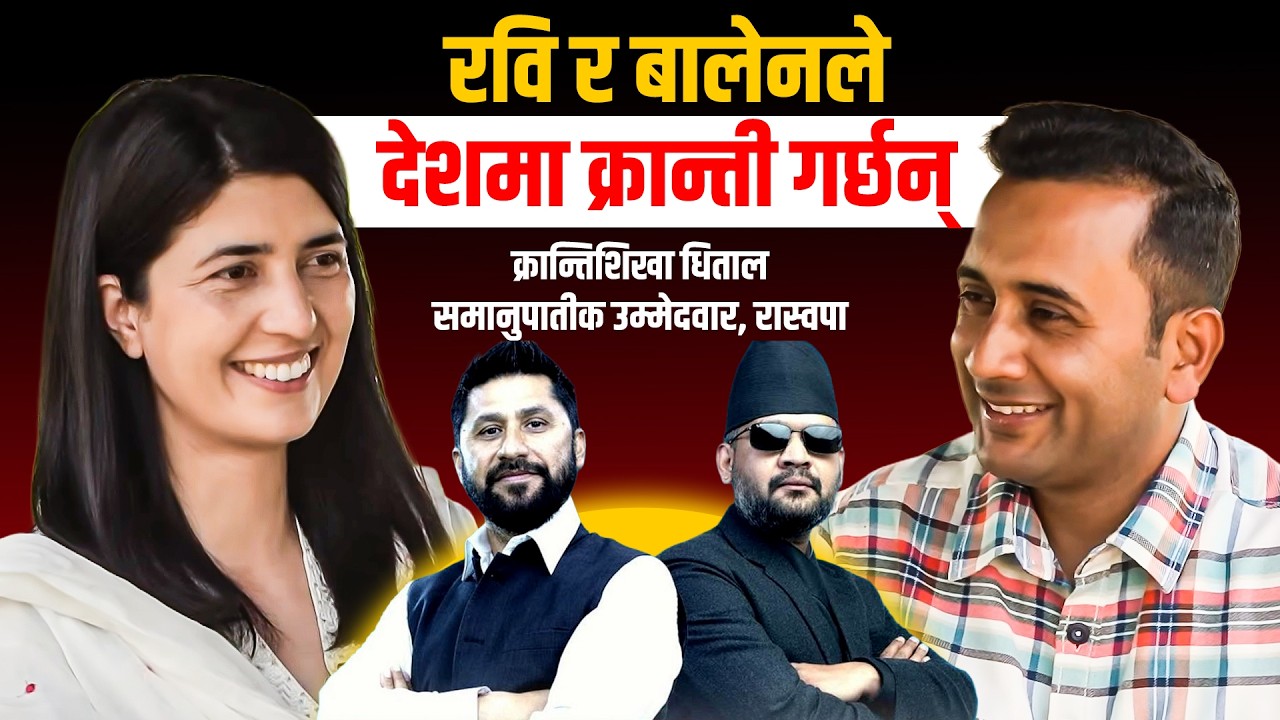 रवि र बालेनले देशमा क्रान्ती गर्छन्: क्रान्तिशिखा धिताल || Kranti Shikha Dhital || SIDHAKURA ||