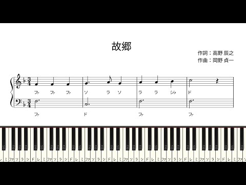 【ドレミ付き簡単ピアノ楽譜】故郷 作詞：高野辰之 作曲：岡野貞一 / 兎 追いし かの山 / うさぎ おいし かのやま / ふるさと | 初心者向け