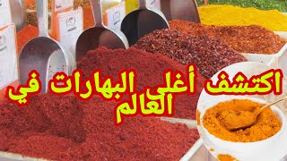 #تعرف_ على أغلى البهارات في العالم