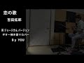 恋の歌 / 吉田拓郎(所 ジョージさんバージョン)🎸弾き語り(多重)カバー 我が青春フォーク#18